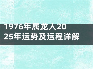 1976年属龙人2025年运势及运程详解