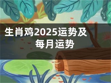 生肖鸡2025运势及每月运势