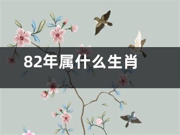 82年属什么生肖