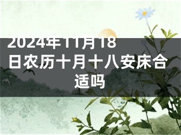 2024年11月18日农历十月十八安床合适吗