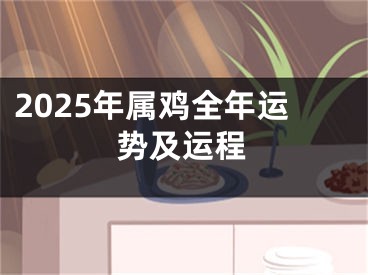 2025年属鸡全年运势及运程