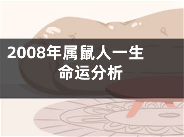 2008年属鼠人一生命运分析