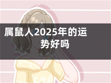 属鼠人2025年的运势好吗