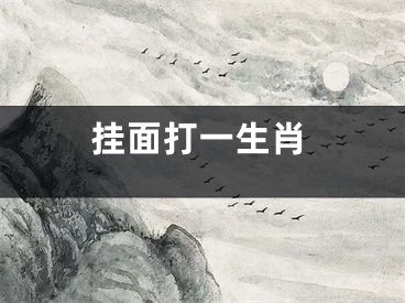 挂面打一生肖