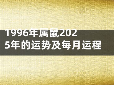 1996年属鼠2025年的运势及每月运程