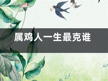 属鸡人一生最克谁