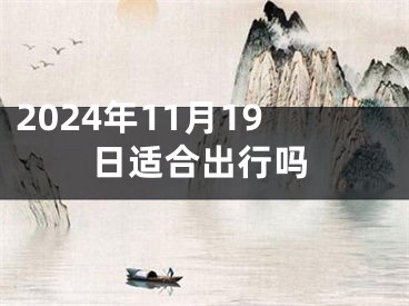 2024年11月19日适合出行吗