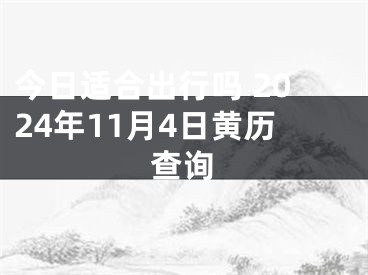 今日适合出行吗 2024年11月4日黄历查询