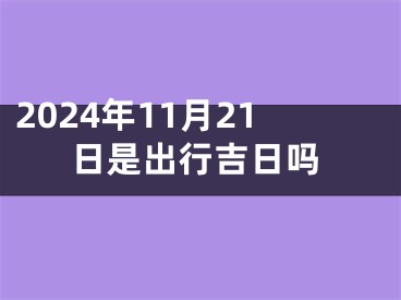 2024年11月21日是出行吉日吗