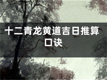 十二青龙黄道吉日推算口诀
