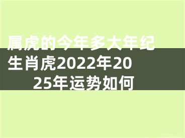 属虎的今年多大年纪 生肖虎2022年2025年运势如何