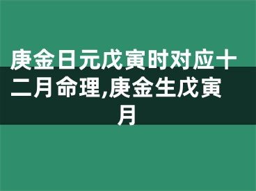 庚金日元戊寅时对应十二月命理,庚金生戊寅月