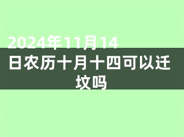 2024年11月14日农历十月十四可以迁坟吗