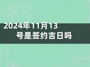 2024年11月13号是签约吉日吗