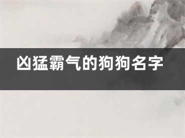 凶猛霸气的狗狗名字
