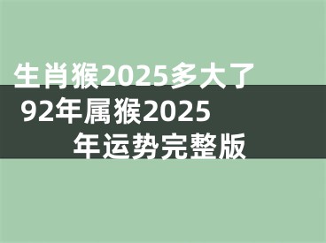 生肖猴2025多大了 92年属猴2025年运势完整版