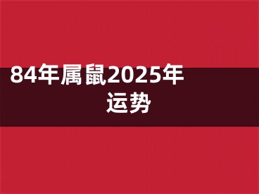 84年属鼠2025年运势