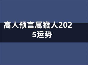 高人预言属猴人2025运势