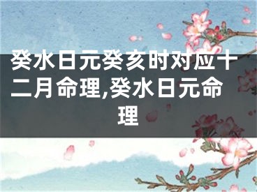 癸水日元癸亥时对应十二月命理,癸水日元命理