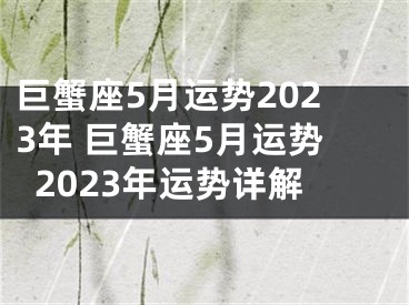 巨蟹座5月运势2023年 巨蟹座5月运势2023年运势详解