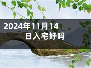 2024年11月14日入宅好吗