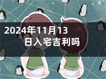 2024年11月13日入宅吉利吗