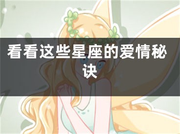看看这些星座的爱情秘诀