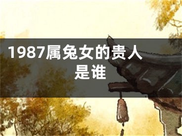 1987属兔女的贵人是谁