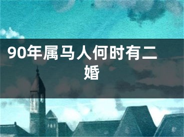 90年属马人何时有二婚