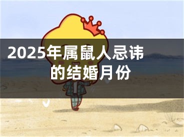 2025年属鼠人忌讳的结婚月份