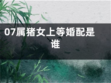 07属猪女上等婚配是谁