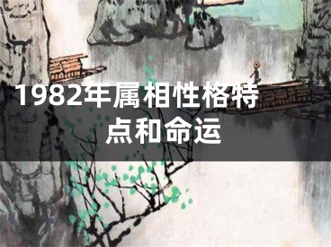 1982年属相性格特点和命运