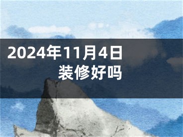 2024年11月4日装修好吗