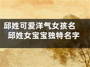 邱姓可爱洋气女孩名 邱姓女宝宝独特名字