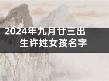2024年九月廿三出生许姓女孩名字