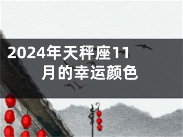2024年天秤座11月的幸运颜色