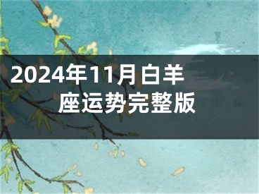 2024年11月白羊座运势完整版