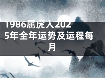 1986属虎人2025年全年运势及运程每月