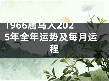 1966属马人2025年全年运势及每月运程