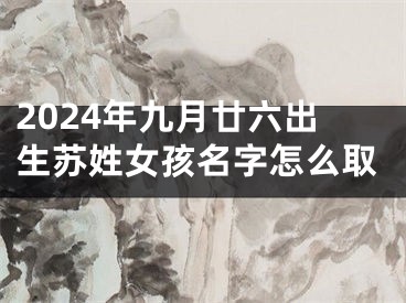 2024年九月廿六出生苏姓女孩名字怎么取