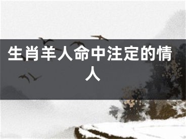 生肖羊人命中注定的情人