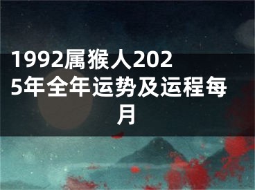 1992属猴人2025年全年运势及运程每月