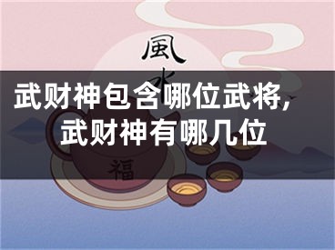 武财神包含哪位武将,武财神有哪几位