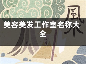 美容美发工作室名称大全