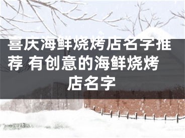喜庆海鲜烧烤店名字推荐 有创意的海鲜烧烤店名字