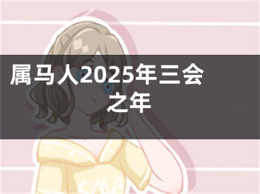 属马人2025年三会之年