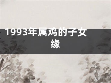 1993年属鸡的子女缘