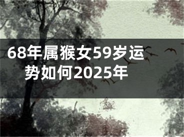 68年属猴女59岁运势如何2025年