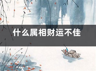 什么属相财运不佳