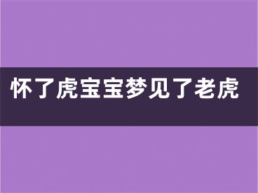 怀了虎宝宝梦见了老虎